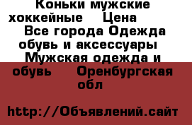 Коньки мужские хоккейные. › Цена ­ 1 000 - Все города Одежда, обувь и аксессуары » Мужская одежда и обувь   . Оренбургская обл.